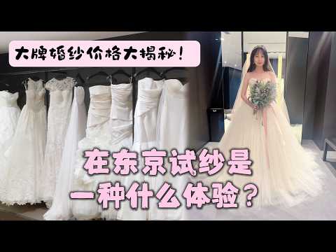【陪我一起试婚纱】东京6家婚纱店，试纱体验大测评 | 大牌婚纱价格大揭秘 | Vera Wang, Pronovias, Galia Lahav, Zuhair Murad