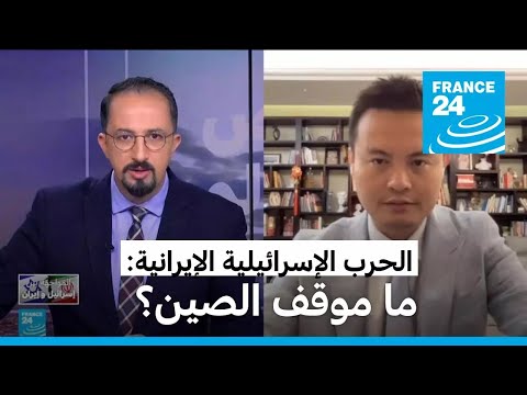ما موقف الصين من الحرب الإسرائيلية الإيرانية