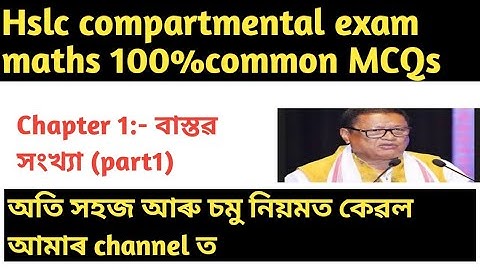hslc compartmental exam 2023 maths common MCQ||chapter 1||class 10 maths chapter 1 mcq in assamese