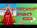 ተሰምተው የማይጠገቡ የመድኃኔዓለም መዝሙሮች Medhanialem Mezmur Aynadisejargew