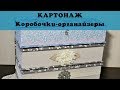 Коробочки-органайзеры в технике тканевой картонаж для вышивки