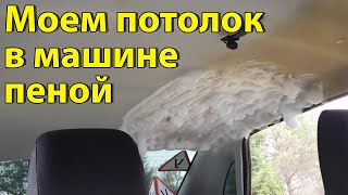 Как помыть потолок в машине. Пена для мытья. Химчистка салона автомобиля.