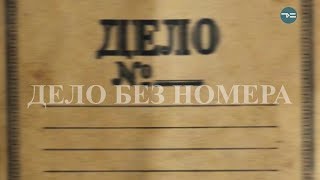 "Дело без номера. Тайна перевала Дятлова" "Дело без номера. Тайна перевала Дятлова"