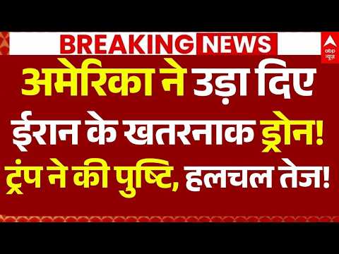 America Strikes Iran News LIVE: अमेरिका का ईरान पर बड़ा अटैक | Trump | Big Breaking | Drone Attack