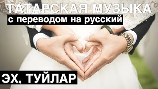 Татарские песни с переводом на русский I Эх, туйлар - Эх, свадьбы!