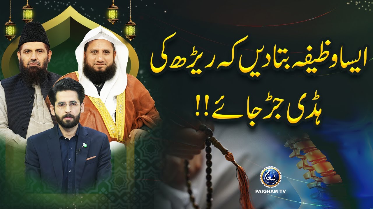 Aisa Wazifa Bata Dein Ke Reedh Ki Haddi Jud Jaye!! | Sharai Masail Ka Hal