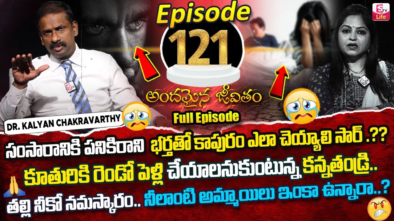 Andamaina Jeevitham Episode   121  Best Moral Video  Dr Kalyan Chakravarthy Sumantv Life Real Show