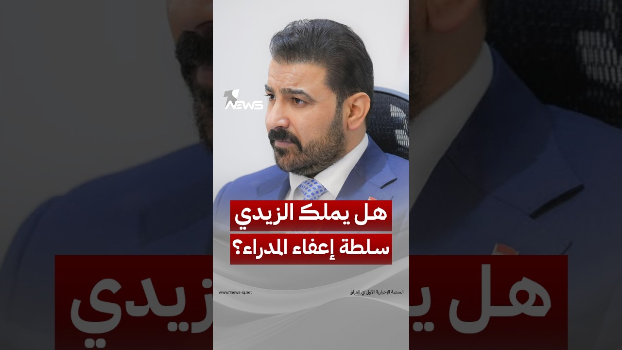 هل يمتلك الزيدي صلاحية إعفاء المديرين العامين وتغيير أصحاب الدرجات الخاصة؟ | #وان_نيوز