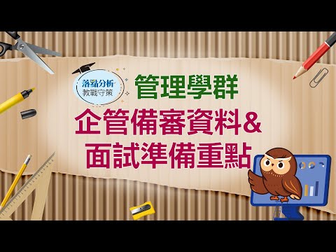 【1111落點分析教戰守策】企管系備審資料&面試準備重點