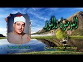 الشيخ عبد الباسط عبد الصمد المؤمنون 111 والنور 5 ختمة الـ 11 قارئ المشتركة الشيخ عبد الباسط عبد الصمد المؤمنون 111 والنور 5 ختمة الـ 11 قارئ المشتركة