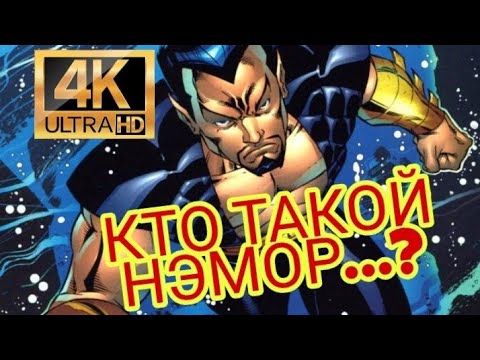 Нэмор принц Атлантиды ‖ Кто такой Нэмор? & История персонажа🔥