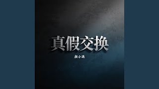 Download Lagu 真假交换