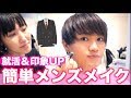 【就活/モテUP】プロ直伝!!簡単に出来る印象UPメンズメイク法!!
