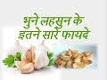        health benefits of garlic  ayurved samadhan 