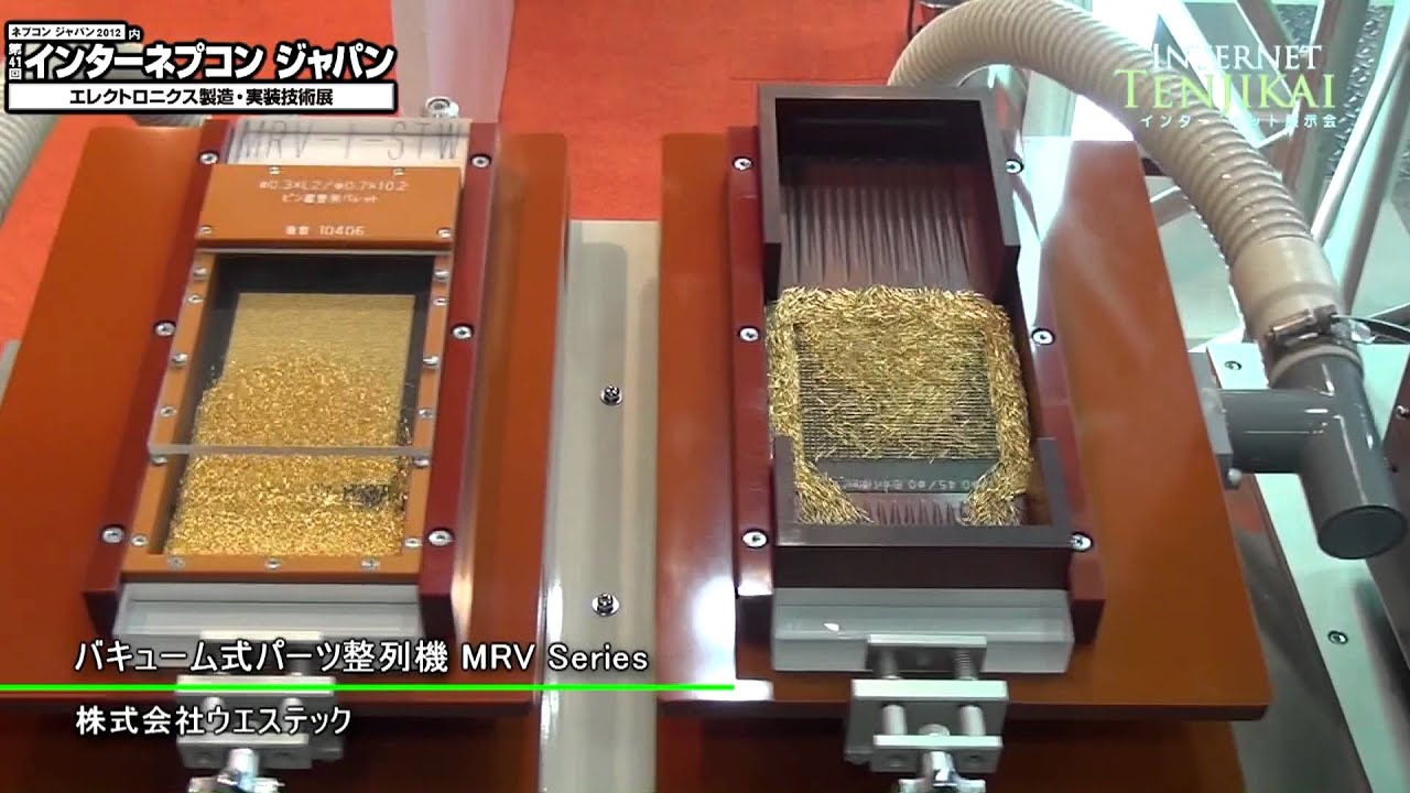 [ネプコン2012] バキューム式パーツ整列機 MRV Series - 株式会社ウエステック - YouTube