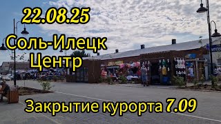 картинка: 22.08.25 Соль-Илецк. Центр.