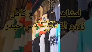 بجايم وبديات كله على ١٠ آلاف سوق_مريدي. shorts