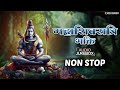 Non stop maha shivratri bhakti  top mhadev songs  shiv bhajans mantras chalisa  aarti 