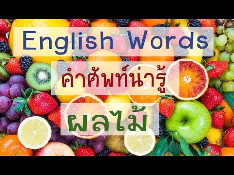 Cooking methods (วิธีทำอาหาร) I คำศัพท์ภาษาอังกฤษ. 