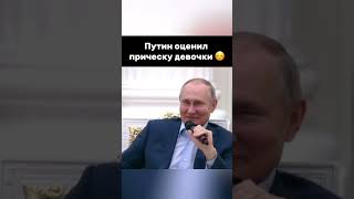 Президент оценил косички ☺️ #putin #президент #russia #путин #vladimirputin