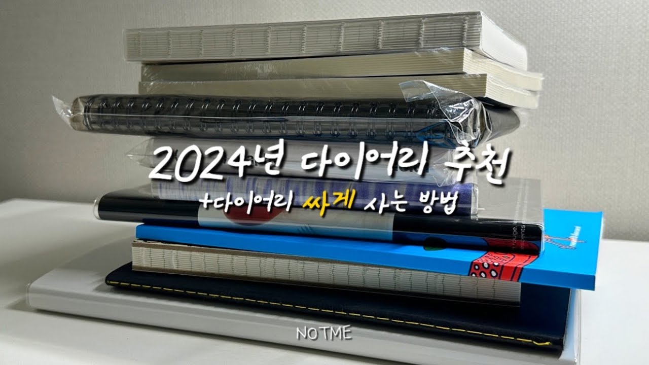2024년 다이어리 추천 막차 타봅니다 + 다이어리 싸게 사는 방법🍯