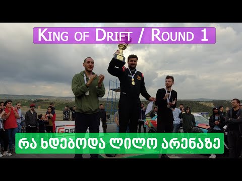 King of Drift / Round 1 რა ხდებოდა ლილო არენაზე და ვინ გაიმარჯვა?