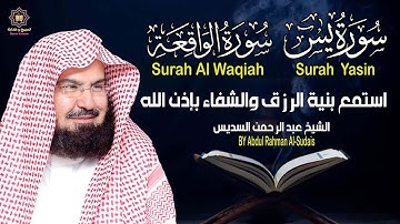 سورة يس، سورة الواقعة تلاوة عذبة تريح القلب ❤ | القارئ عبد الرحمن السديس | استمع بنية الرزق و الشفاء