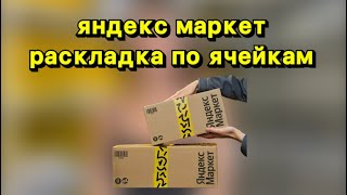 Яндекс маркет | Приемка у курьера | Раскладка по ячейкам. Адресное хранение