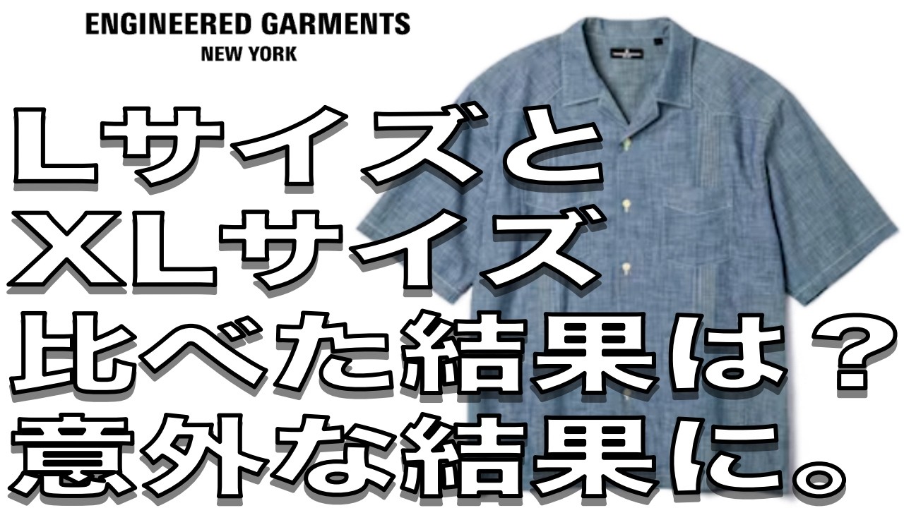 GU, Engineered Garments] Comparing the L and XL sizes of the Cuban