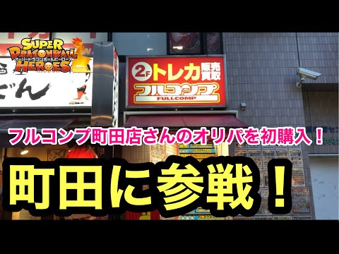 【SDBH】町田に参戦！フルコンプ町田店さんのオリパで当たり引けるか！？【オリパ開封】