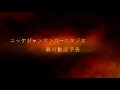 最新動画予告『ウルトラマンマックス』&『ウルトラマン80』