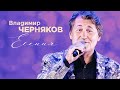 Владимир Черняков - Есения