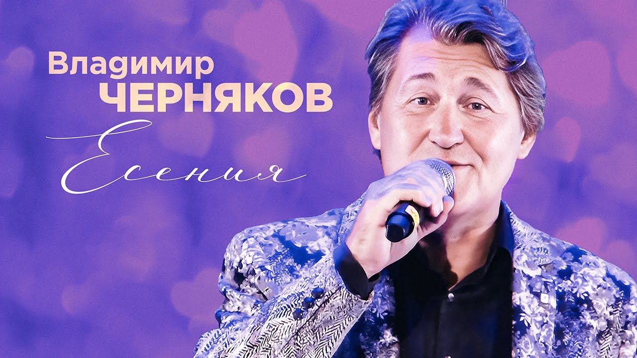 Владимир Черняков - Есения - YouTube