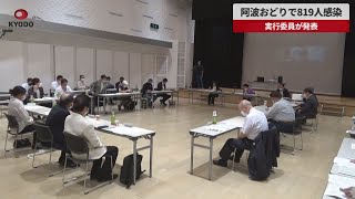 【速報】阿波おどりで819人感染 実行委員が発表