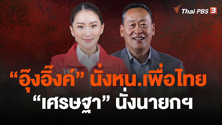 “อุ๊งอิ๊งค์” นั่งหน.เพื่อไทย - "เศรษฐา" นั่งนายกฯ | ชั่วโมงข่าว เสาร์ - อาทิตย์ | 21 ต.ค. 66
