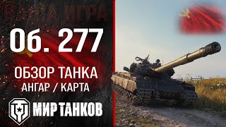 Объект 277 обзор тяжелого танка СССР | оборудование Об. 277 перки | гайд по Object 277 броня