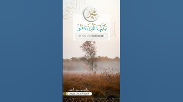 ٱية الصلاة على النبي || القارئ أحمد العبيدي #حالات #ستوري #سناب