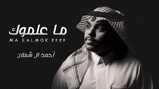 احمد ال شملان - ما علموك (حصريا) | 2020 by احمد ال شملان Ahmad Al Shamlan I 150,557 views 3 years ago 4 minutes, 45 seconds
