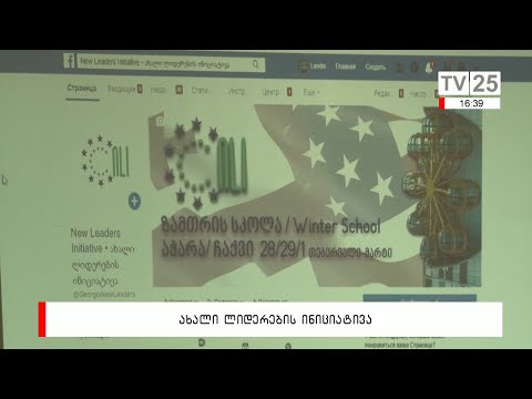 ახალი ლიდერების ინიციატივა