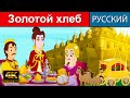 Золотой хлеб - русские сказки | сказки на ночь | русские мультфильмы | сказки