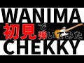 リクエストありがとう!【初挑戦】1mmも知らないWANIMAのCHEEKYを初見でギター弾いてみたら9割弾けるようになってきた。【初見で弾いてみた】