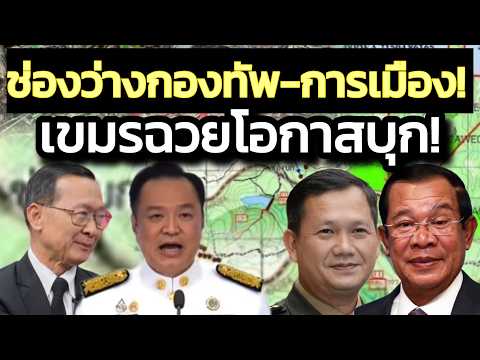 เขมรเห็นไทยติดหล่มการเมือง ! ฉวยโอกาสเตรียมบุก !