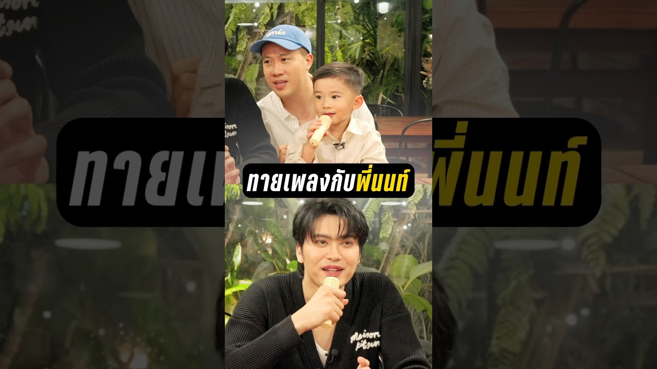 ซ้อมมานานเพื่องานนี้โดยเฉพาะ พ่อล่ะภูมิใจจริงๆ ลูกเอ๊ย 😁 #boomtharis #กินข้าวกับบูม #nonttanont