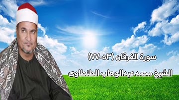 سورة الفرقان - الشيخ محمد عبدالوهاب الطنطاوى رحمه الله