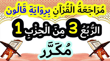 الربع 3 من الحزب 1 برواية قالون - مكرر للحفظ والمراجعة