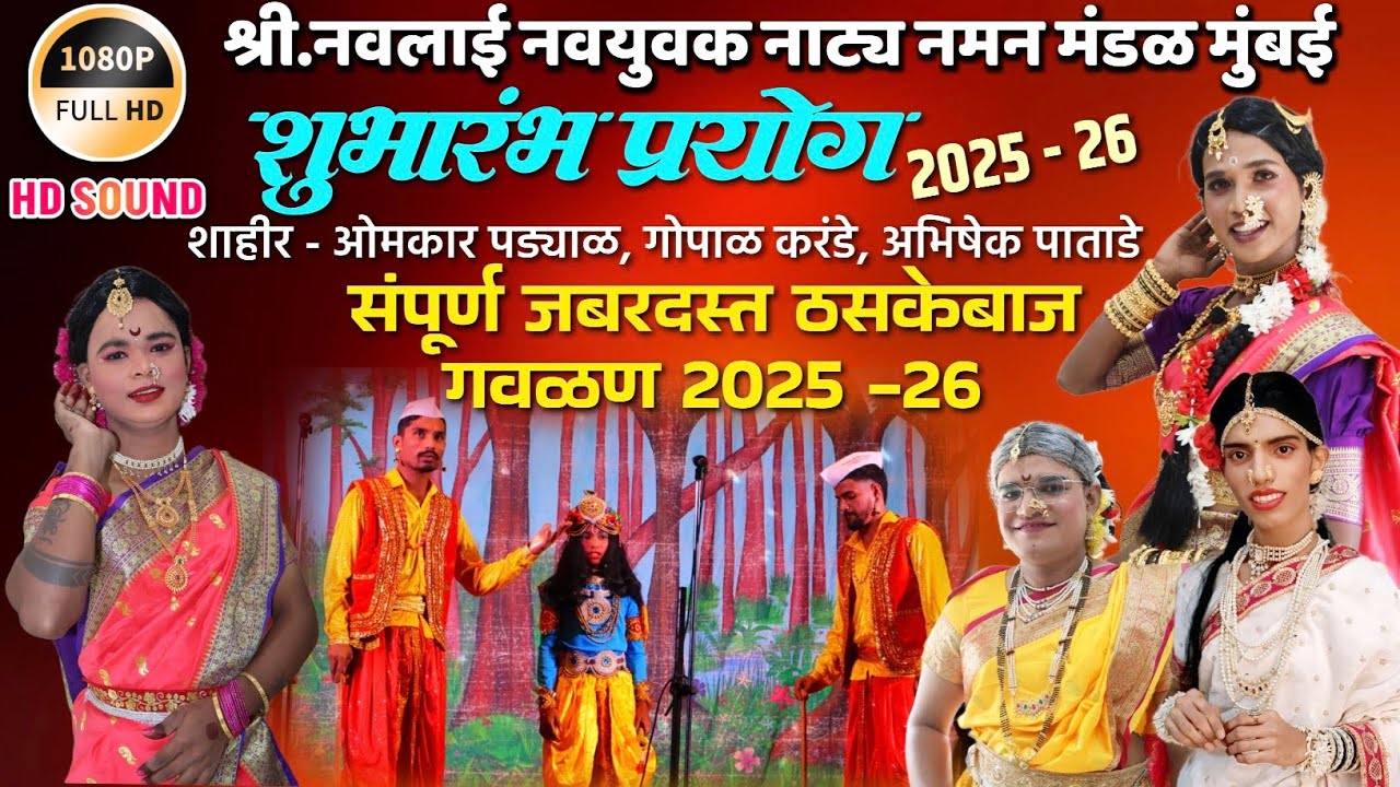 II संपूर्ण ठसकेबाज गवळण 2025-26 II नवलाई नवयुग नमन मंडळ मुंबई,गीतकार- गोपाळ करंडे, गायक-ओमकार पड्याळ