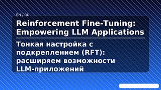Тонкая настройка с подкреплением (RFT): расширяем возможности LLM-приложений