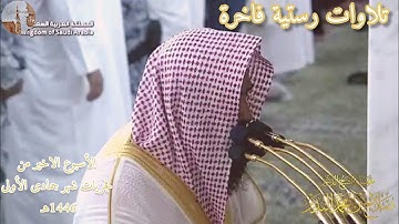 تلاوات رستية فاخرة لــ الشيخ صلاح البدير الأسبوع الاخير من فجريات شهر جمادى الأولى 1446هـ