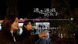 #邊走邊唱的女子 #ep9   #安溥  上集【安溥人生開示：「幽默感是一種求生本能。」】