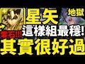 【神魔之塔】星矢『原來這樣組！』打一次就過！零石超穩通關！【淪喪於光芒 地獄級】【阿紅實況】